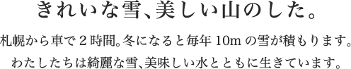 美しい山のした